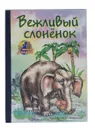 Вежливый слоненок - М. Дружинина