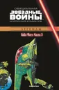 Звездные Войны. Боба Фетт. Часть 3. Официальная коллекция комиксов. - Рой Томас
