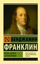 Время - деньги. Автобиография - Франклин Бенджамин