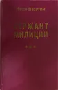 Сержант милиции - Иван Лазутин