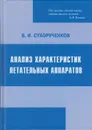 Анализ характеристик летательных аппаратов (модели и методы) - Сухорученков Борис Иванович