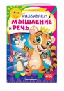 Развиваем мышление и речь - Мельниченко Ольга