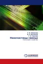 Наночастицы свинца - Е. В. Шманова,В. Е. Боченков, Г. Б. Сергеев