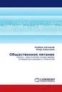 Общественное питание - Альберт Нугманов, Игорь Алексанян