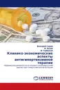 Клинико-экономические аспекты антигипертензивной терапии - Валерий Серов,В. Рузов, В. Горбунов