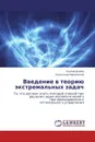 Введение в теорию экстремальных задач - Сергей Дзюба, Александр Афанасьев