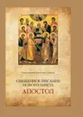 Священное Писание Нового Завета: Апостол - Протоиерей Валентин Уляхин.
