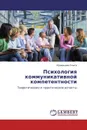 Психология коммуникативной компетентности - Муравьева Ольга