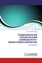 Современный технический университет: траектория развития - Светлана Фирсова