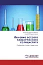 Лечение острого калькулезного холецистита - Алексей Петрович Каргин, Сергей Петрович Бякин