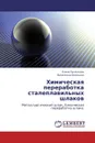 Химическая переработка сталеплавильных шлаков - Елена Румянцева, Валентина Белецкая