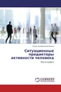 Ситуационные предикторы активности человека - Елена Альбертовна Белан