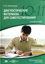 Диагностические материалы для самотестирования - Е.Ю. Пряжникова