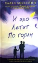 И эхо летит по горам - Халед Хоссейни