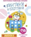 Винтики и болтики. Выпуск 1 (+ 198 многоразовых наклеек) - Е. Никитина