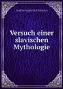 Versuch einer slavischen Mythologie - Andrei Sergeevich Kaisarov