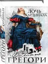 Дочь кардинала - Грегори Филиппа