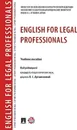 English for Legal Professionals - П/р Артамоновой Л.С.