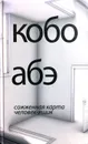 Сожженная карта. Человек-ящик - Кобо Абэ