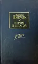 Пером и шпагой - В. Пикуль