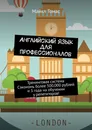 Английский язык для профессионалов - Майкл Томас