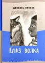 Глаз волка - Даниэль Пеннак