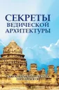 Секреты ведической архитектуры. Сакральная архитектура. Города богов - Неаполитанский С.М., Матвеев С.А.