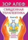 Священная Терапевтика. Методы восстановления здоровья. Книга 3 - Зор Алеф