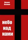 Небо над нами - Михаил Поляков