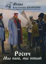 Росич. Мы наш, мы новый… - Калбазов К.Г.