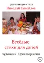 Весёлые стихи для детей - Николай Самойлов