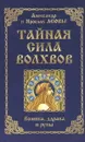 Тайная сила волхвов: волшба, здрава и руны - Асов А., Асов Я.