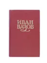 Иван Вазов. Сочинения в 6 томах. Том 5 - Иван Вазов