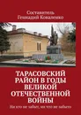 Тарасовский район в годы Великой Отечественной войны - Составитель Геннадий Коваленко