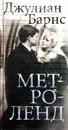 Метроленд - Джулиан Барнс
