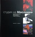 Студия на Масловке: живопись, графика - Юрий Константинов, Лола Гиричева, Андрей Терещенко