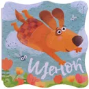 Книжки-малышки. Щенок - Александрова Е. С.