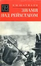 Знамя над рейхстагом - В.М. Шатилов