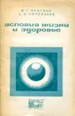 Условия жизни и здорове - Ф.Г. Кротков, А.В. Быховский