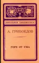 Горе от ума - Грибоедов А.
