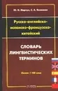 Русско-английско-испанско-французско-китайский словарь лингвистических терминов - Марчук Ю. Н.