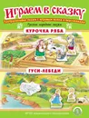 Курочка Ряба. Гуси-лебеди. ИГРАЕМ В СКАЗКУ. ТЕАТРАЛИЗАЦИЯ СКАЗОК с игровыми полями и персонажами - Русская народная сказка
