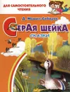 Серая шейка - Мамин-Сибиряк Д.