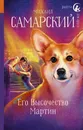 Его Высочество Мартин - Самарский Михаил Александрович