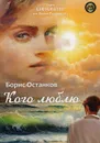 Кого люблю. сборник стихотворений - Останков Б.