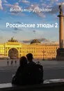 Российские этюды - 2 - Владимир Дараган