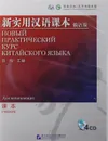 Новый практический курс китайского языка для начинающих. Учебник (+ CD-ROM) - Liu Xun, Сирко Е. В.