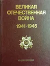 Великая Отечественная война 1941-1945 - ред.М. М. Козлов