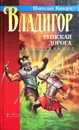 Владигор. Римская дорога - Князев Николай