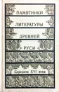 Памятники литературы Древней Руси. Середина XVI века - Дмитриев Лев Александрович, Лихачев Дмитрий Сергеевич